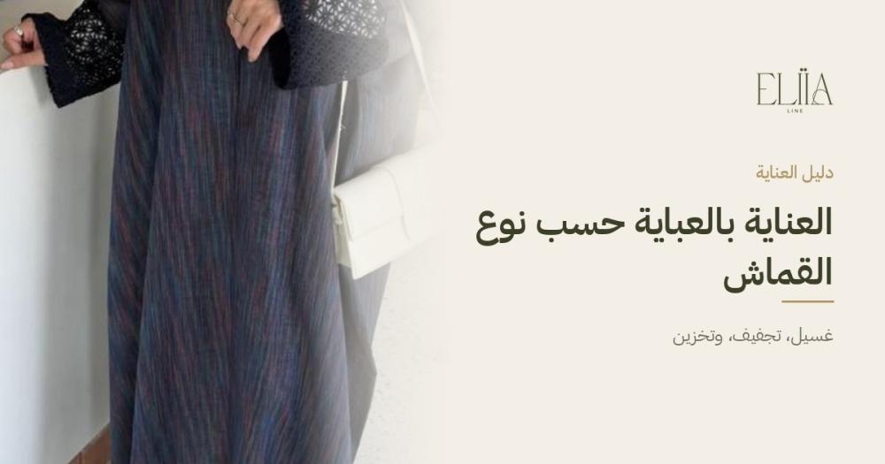 دليل العناية بالعبايات