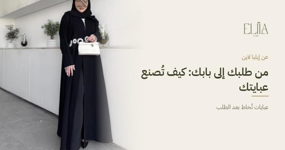 كيف تصنع عبايتك
