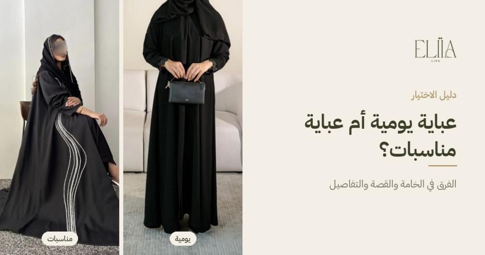 الفرق بين العبايات اليومية وعبايات المناسبات