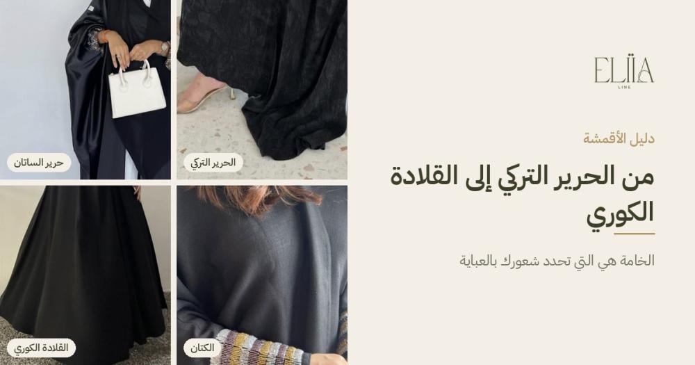 أقمشة العبايات
