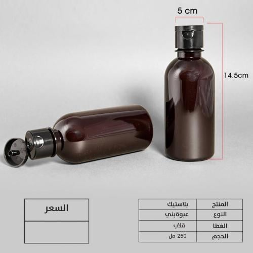 علب بني غامق غطا قلاب اسود - 250 مل