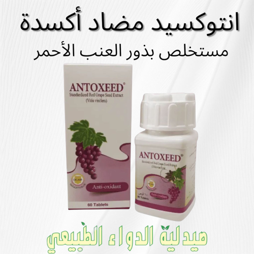 انتوكسيد خلاصة بذور العنب الاحمر 60 قرص