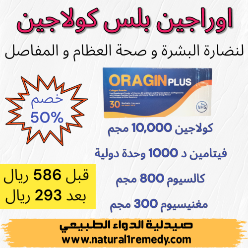 اوراجين بلس 30 كيس عرض خاص (خصم 50%)