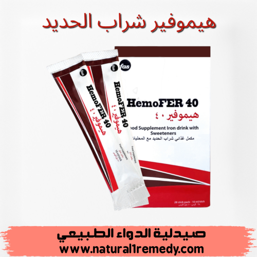 هيموفير 40 شراب الحديد لعلاج فقر الدم 28 كيس