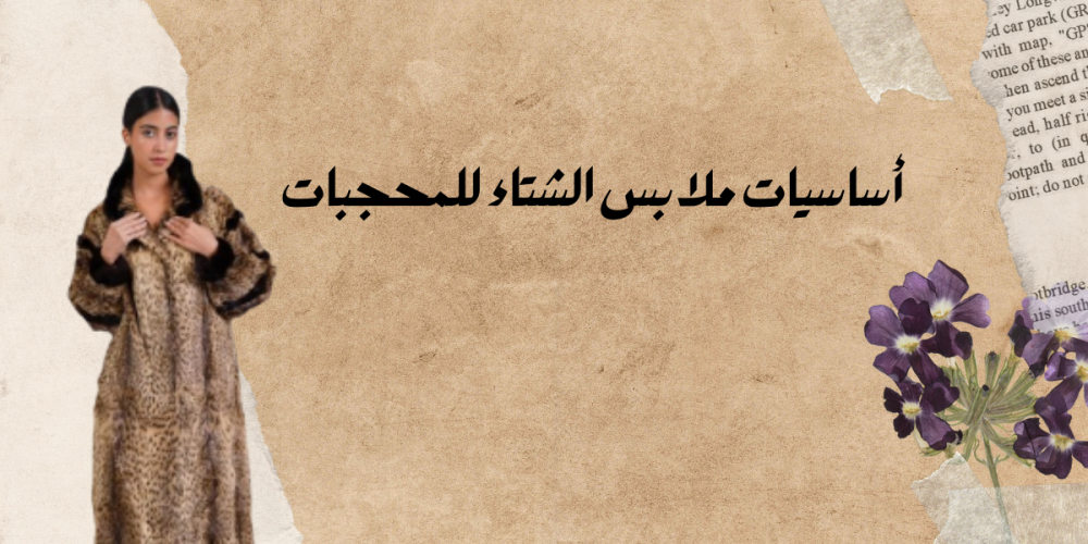 أساسيات ملابس الشتاء للمحجبات