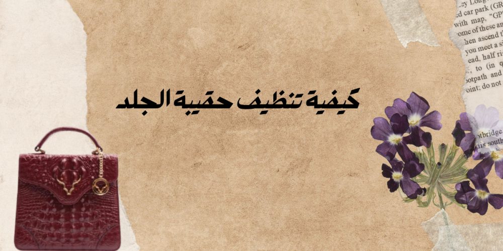 كيفية تنظيف حقيبة الجلد