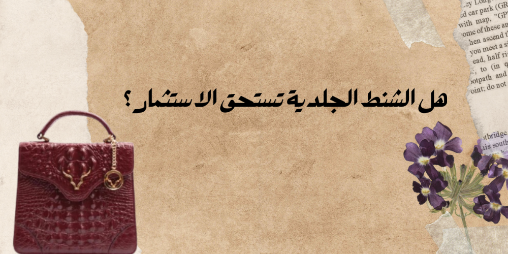 هل الشنط الجلدية تستحق الاستثمار؟