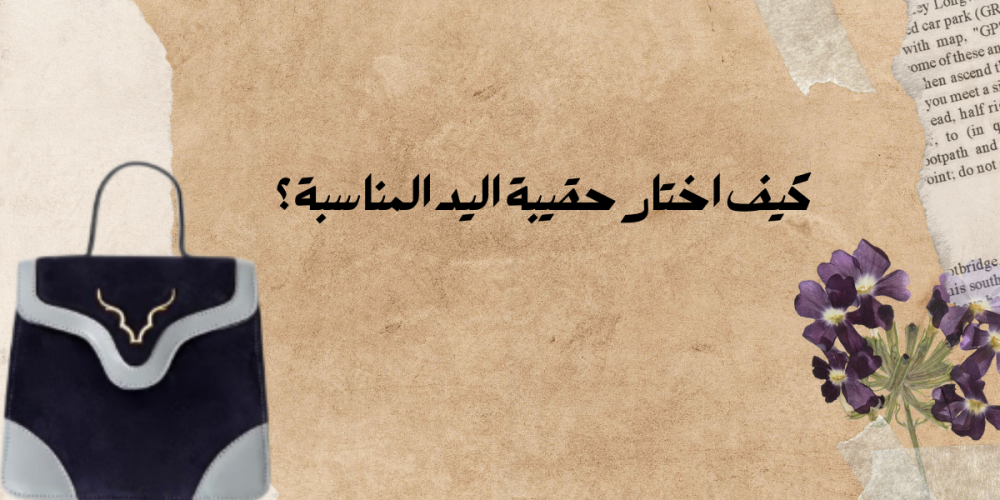 كيف اختار حقيبة اليد المناسبة؟