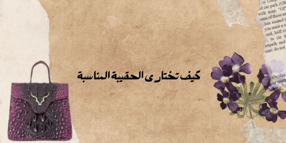 كيفية اختيار الحقيبة المناسبة لكل مناسبة وأسلوب