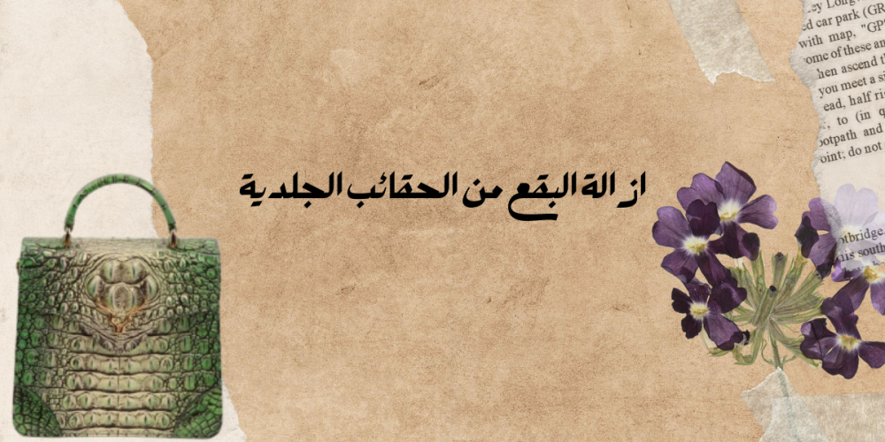 ازالة البقع من الحقائب الجلدية طرق فعّالة للحقائب الجلدية