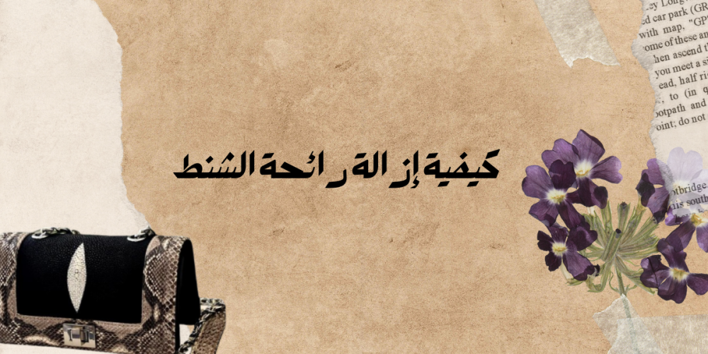 كيفية إزالة رائحة الشنط