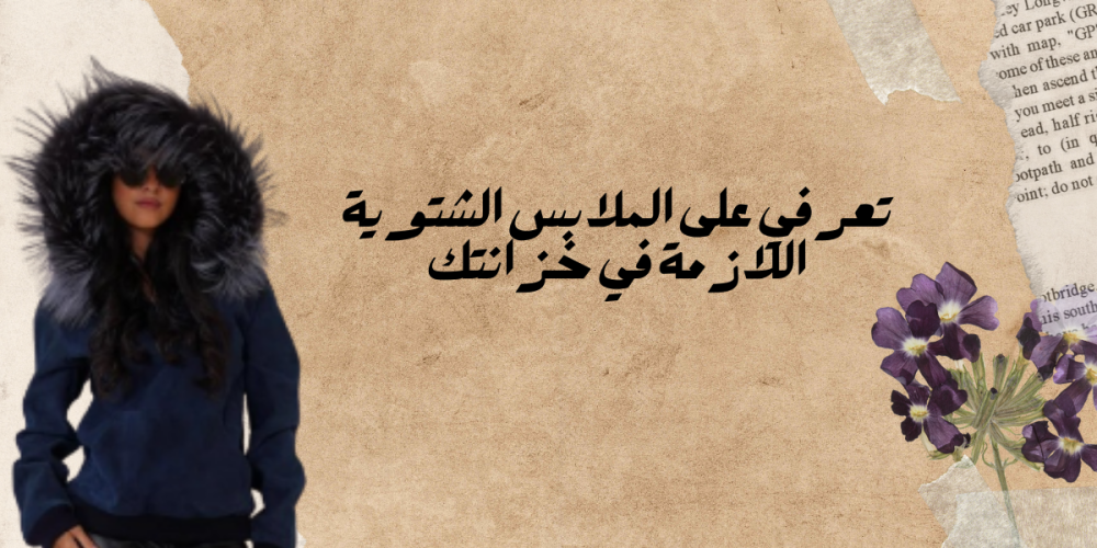 تعرفي على الملابس الشتوية اللازمة في خزانتك