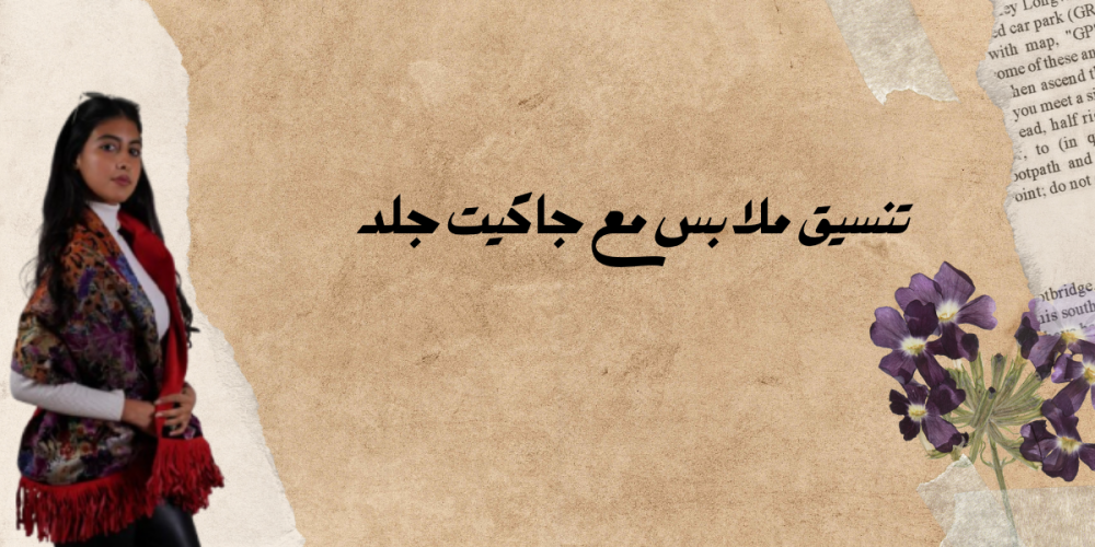 تنسيق ملابس مع جاكيت جلد
