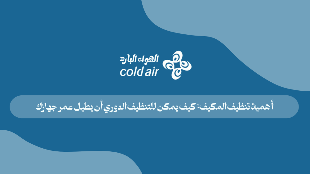 كيفية الحفاظ على عمر المكيف الافتراضي | دليلك لتنظيف وصيانة المكيف