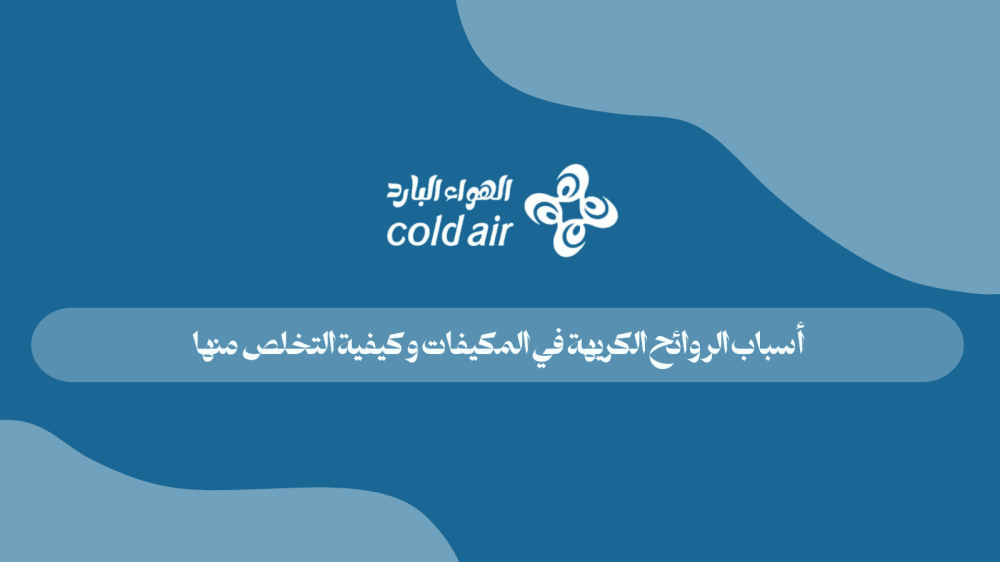 أسباب الروائح الكريهة في المكيفات وكيفية التخلص منها