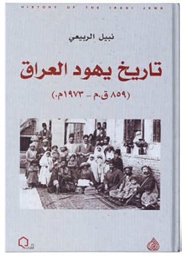 تاريخ يهود العراق - نبيل الربيعي