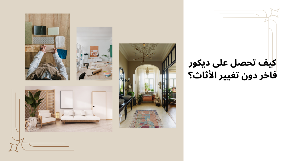 كيف تحصل على ديكور فاخر دون تغيير الأثاث؟