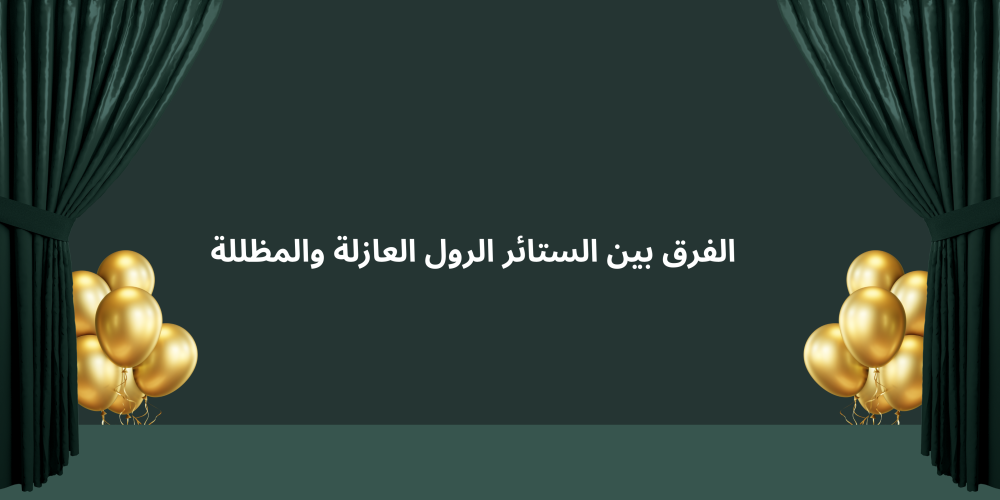 الفرق بين الستائر الرول العازلة والمظللة