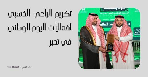 تكريم الراعي الذهبي لفعاليات اليوم الوطني في تمير