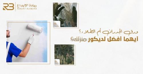 ورق الجدران أم الطلاء؟ أيهما أفضل لديكور منزلك؟