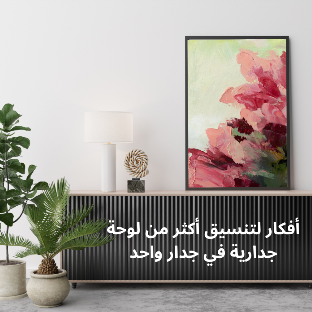 لوحة جدارية في جدار واحد