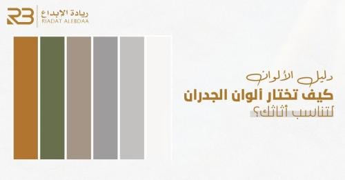 دليل الألوان: كيف تختار ألوان الجدران لتناسب أثاثك؟