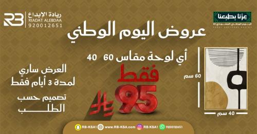 اليوم الوطني 95 = عرض لا يفوّت!