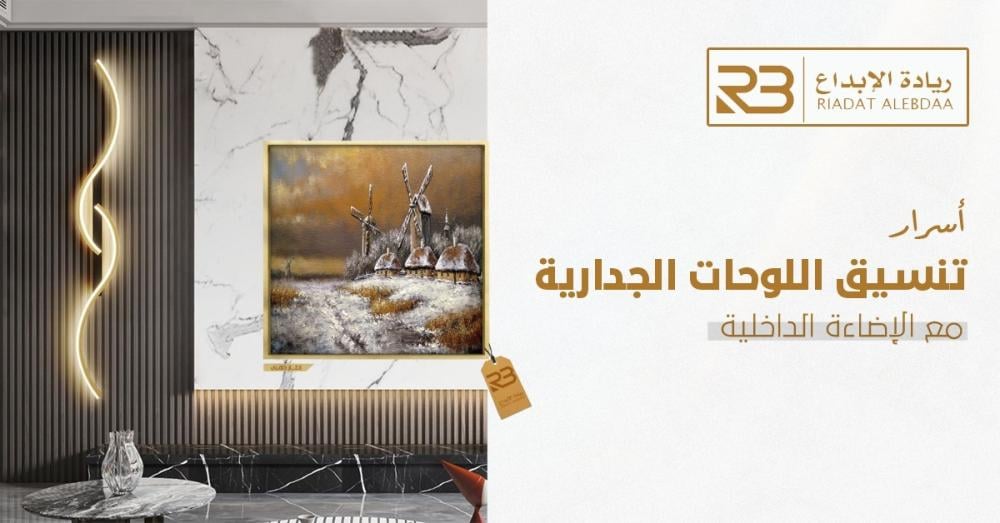 اسرار تنسيق الوحات الجدارية