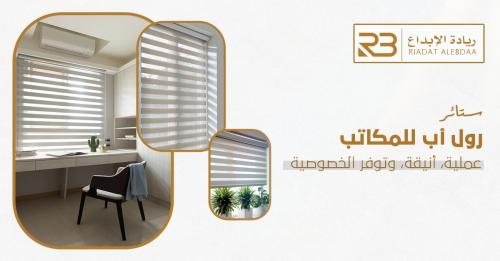 ستائر رول أب للمكاتب: عملية، أنيقة، وتوفر الخصوصية | ريادة الإبداع