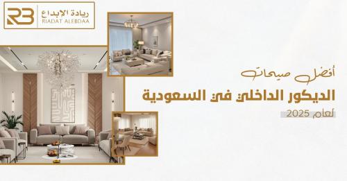 أفضل صيحات الديكور الداخلي في السعودية لعام 2025