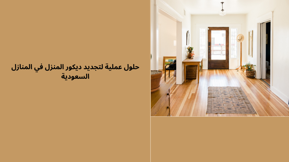 حلول عملية لتجديد ديكور المنزل في المنازل السعودية