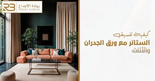كيفية تنسيق الستائر مع ورق الجدران والأثاث