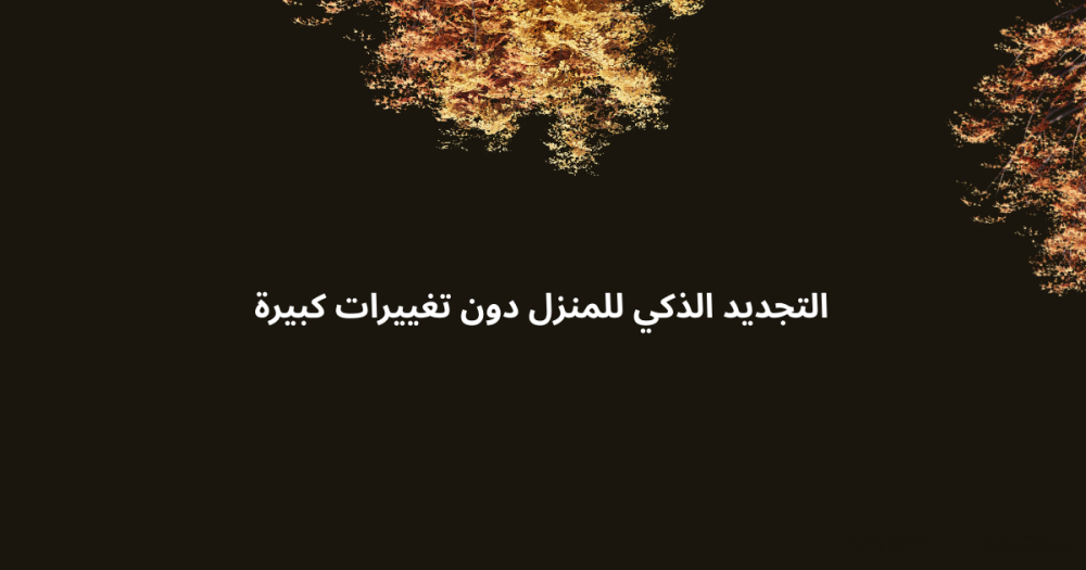 التجديد الذكي للمنزل دون تغييرات كبيرة