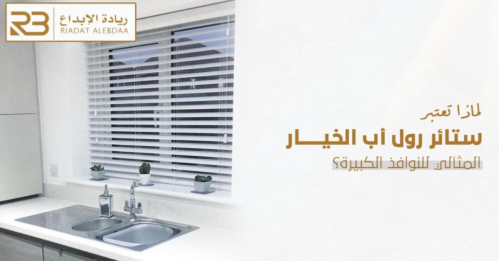 ستائر رول أب