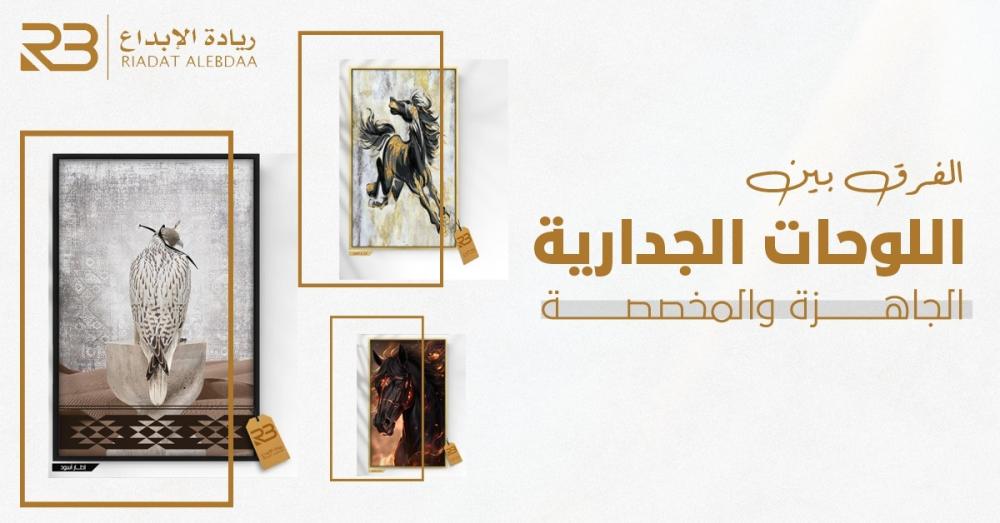 مقارنة بين اللوحات الجدارية الجاهزة والمخصصة