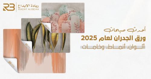 أحدث صيحات ورق الجدران لعام 2025: ألوان، أنماط، وخامات