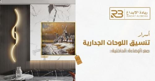 أسرار تنسيق اللوحات الجدارية مع الإضاءة الداخلية | دليل من ريادة الإبداع