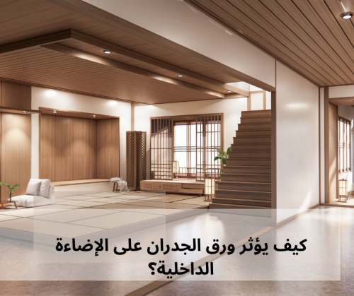 كيف يؤثر ورق الجدران على الإضاءة الداخلية؟