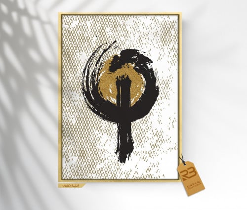 لوحة جدارية تصميم فن تشكيلي (رقم المنتج RB-17-36 )