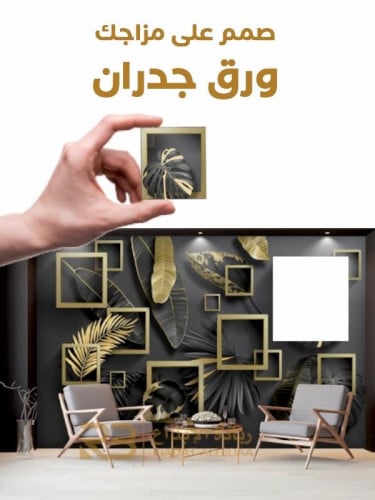 الفرق بين ورق الجدران الجاهز (الرولات) وورق الجدران المصمم حسب الطلب