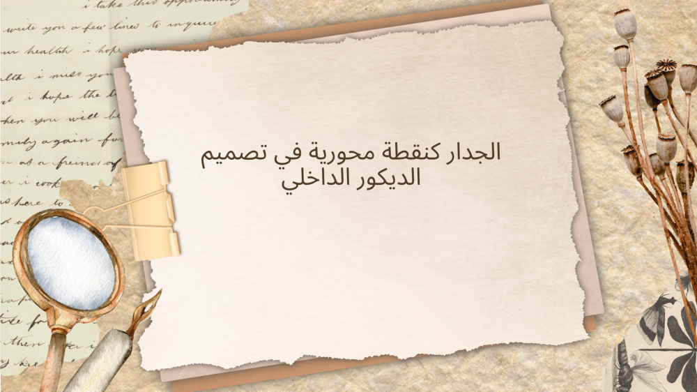 الجدار كنقطة محورية في تصميم الديكور الداخلي