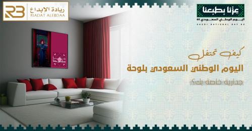 كيف تحتفل باليوم الوطني السعودي بلوحة جدارية خاصة بك؟