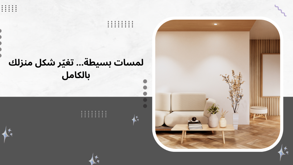 حلول ذكية لتجديد ديكور المنزل بطريقة عملية