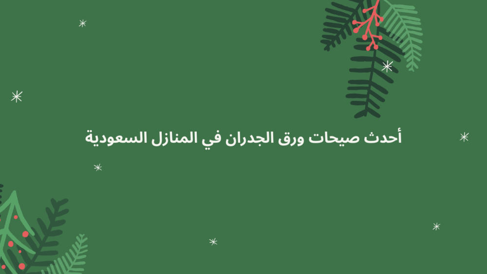 أحدث صيحات ورق الجدران في المنازل السعودية