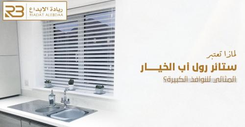 لماذا تعتبر ستائر رول أب الخيار المثالي للنوافذ الكبيرة؟