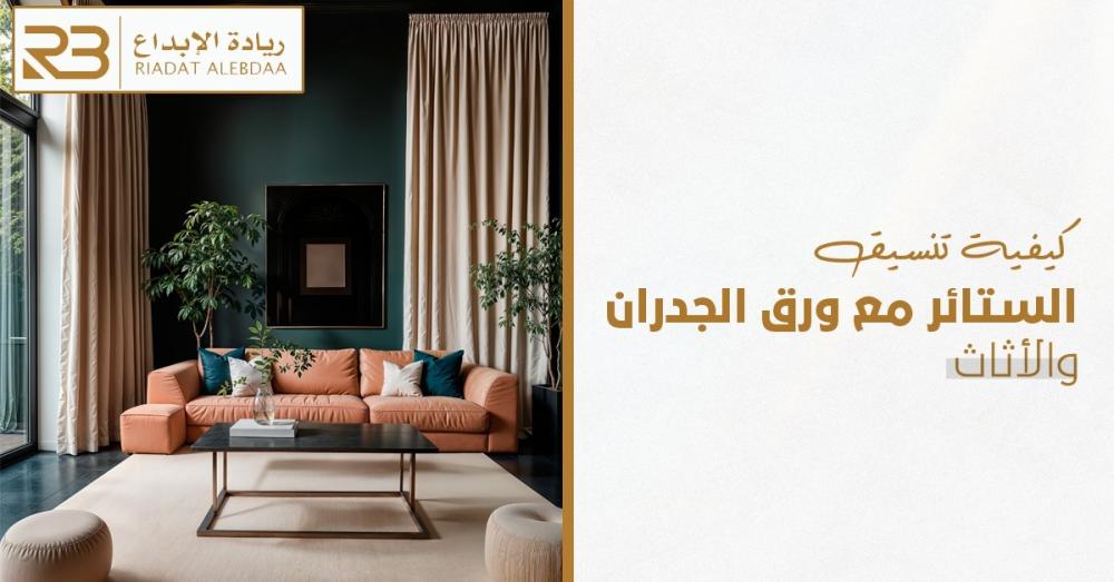 تنسيق ستائر مخملية مع ورق جدران بنقش هندسي