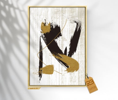 لوحة جدارية تصميم فن تشكيلي (رقم المنتج RB-18-33 )