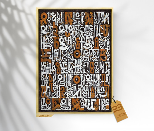 لوحة جدارية تصميم حروف إنقليزية ( رقم المنتج RB-FON-13 )