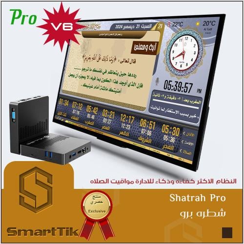 جهاز شطره برو للمساجد (Pro)