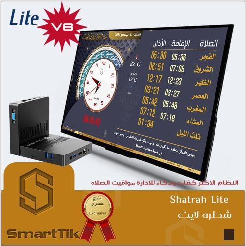 جهاز شطره لايت للمساجد (Lite)